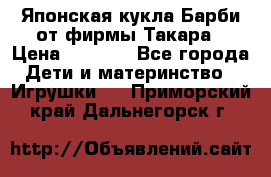 Японская кукла Барби от фирмы Такара › Цена ­ 1 000 - Все города Дети и материнство » Игрушки   . Приморский край,Дальнегорск г.